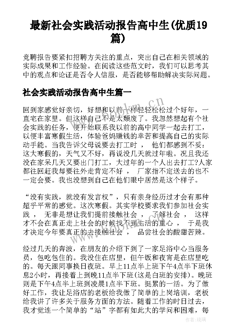 最新社会实践活动报告高中生(优质19篇)