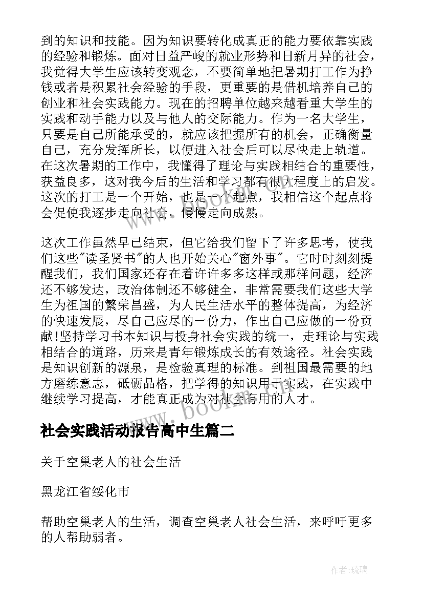 最新社会实践活动报告高中生(优质19篇)