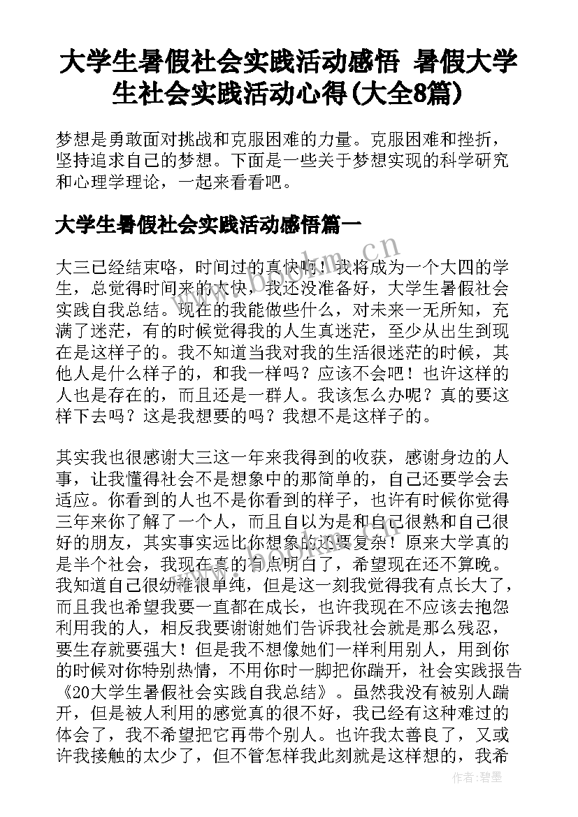 大学生暑假社会实践活动感悟 暑假大学生社会实践活动心得(大全8篇)