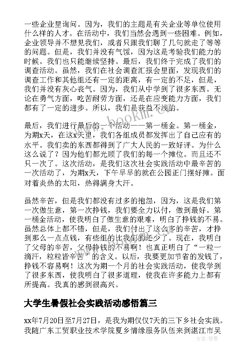 大学生暑假社会实践活动感悟 暑假大学生社会实践活动心得(大全8篇)