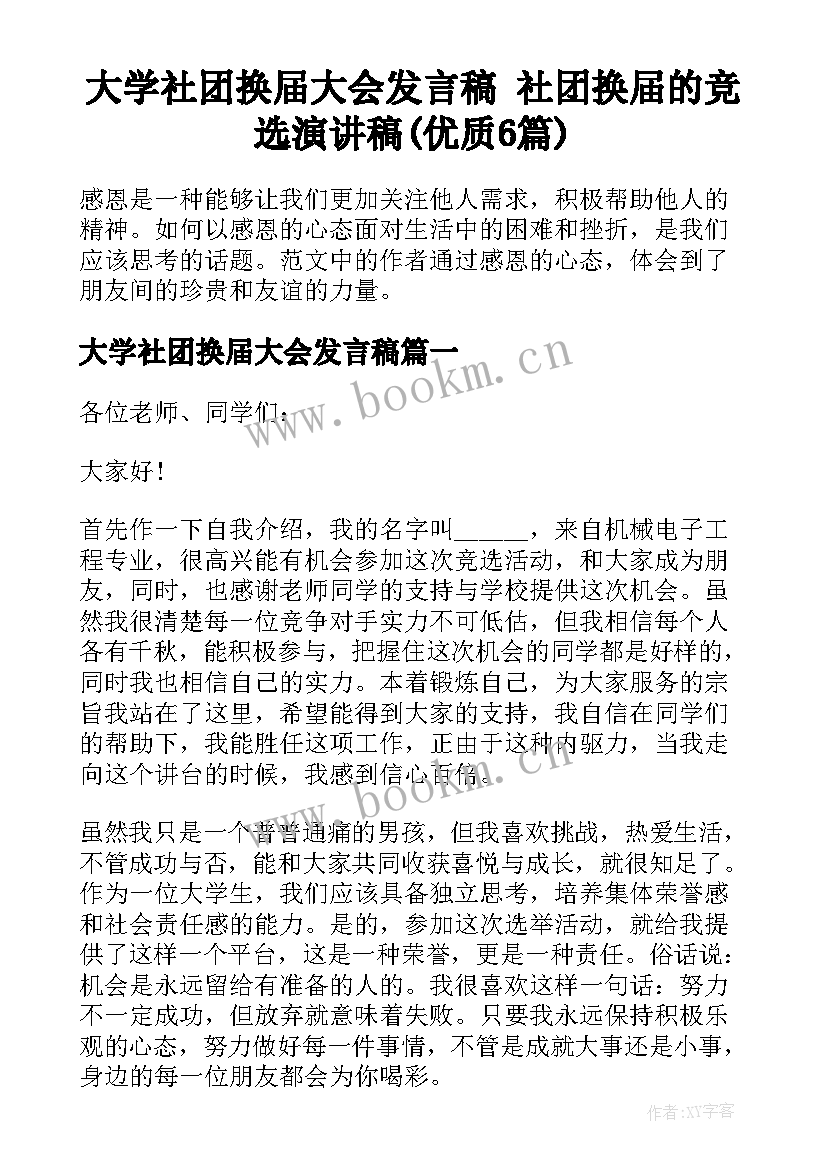 大学社团换届大会发言稿 社团换届的竞选演讲稿(优质6篇)