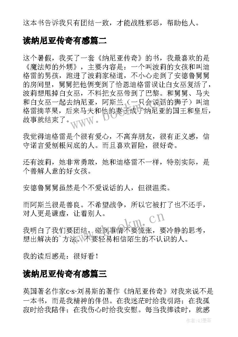 读纳尼亚传奇有感 纳尼亚传奇读后感(通用11篇)