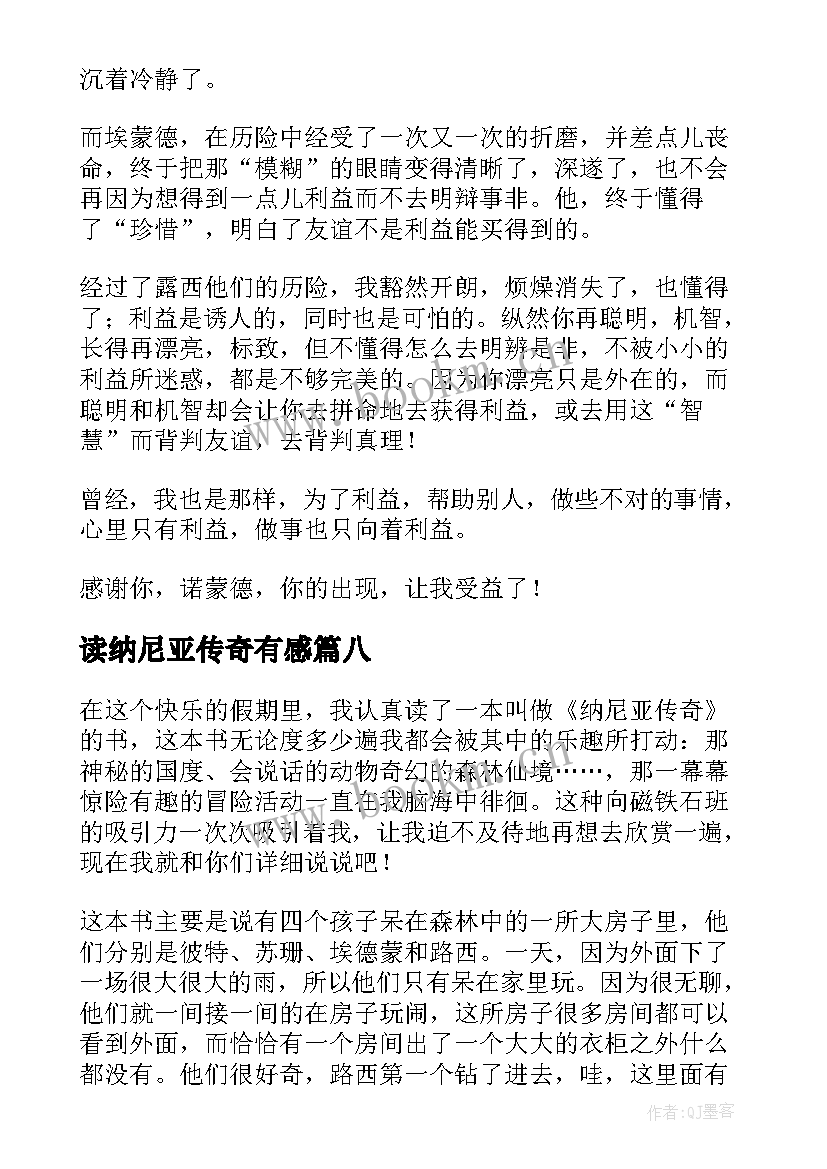 读纳尼亚传奇有感 纳尼亚传奇读后感(通用11篇)