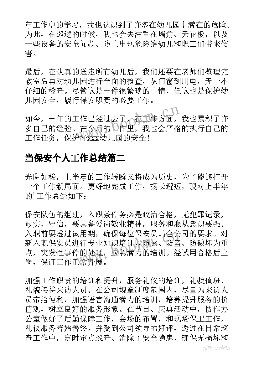 最新当保安个人工作总结(精选15篇)