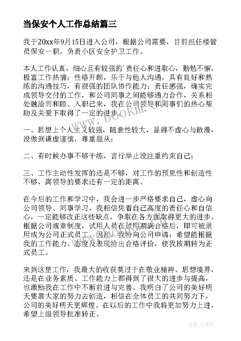 最新当保安个人工作总结(精选15篇)