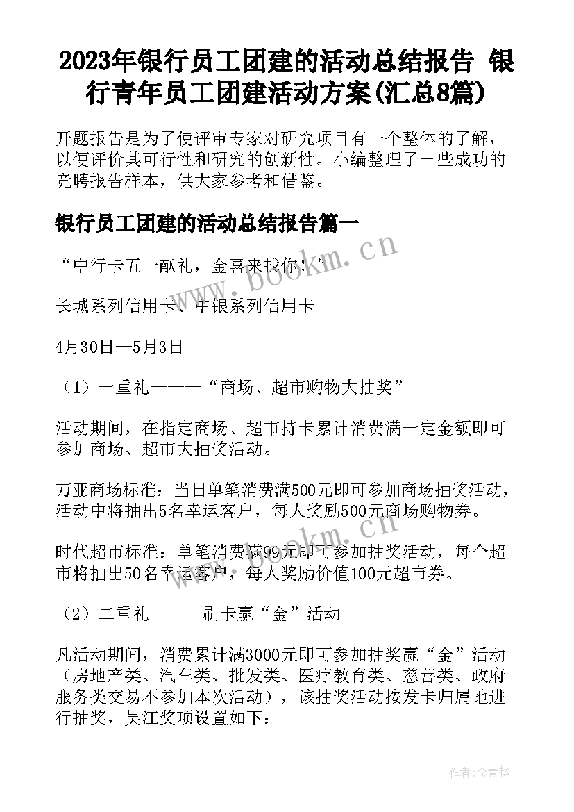 2023年银行员工团建的活动总结报告 银行青年员工团建活动方案(汇总8篇)