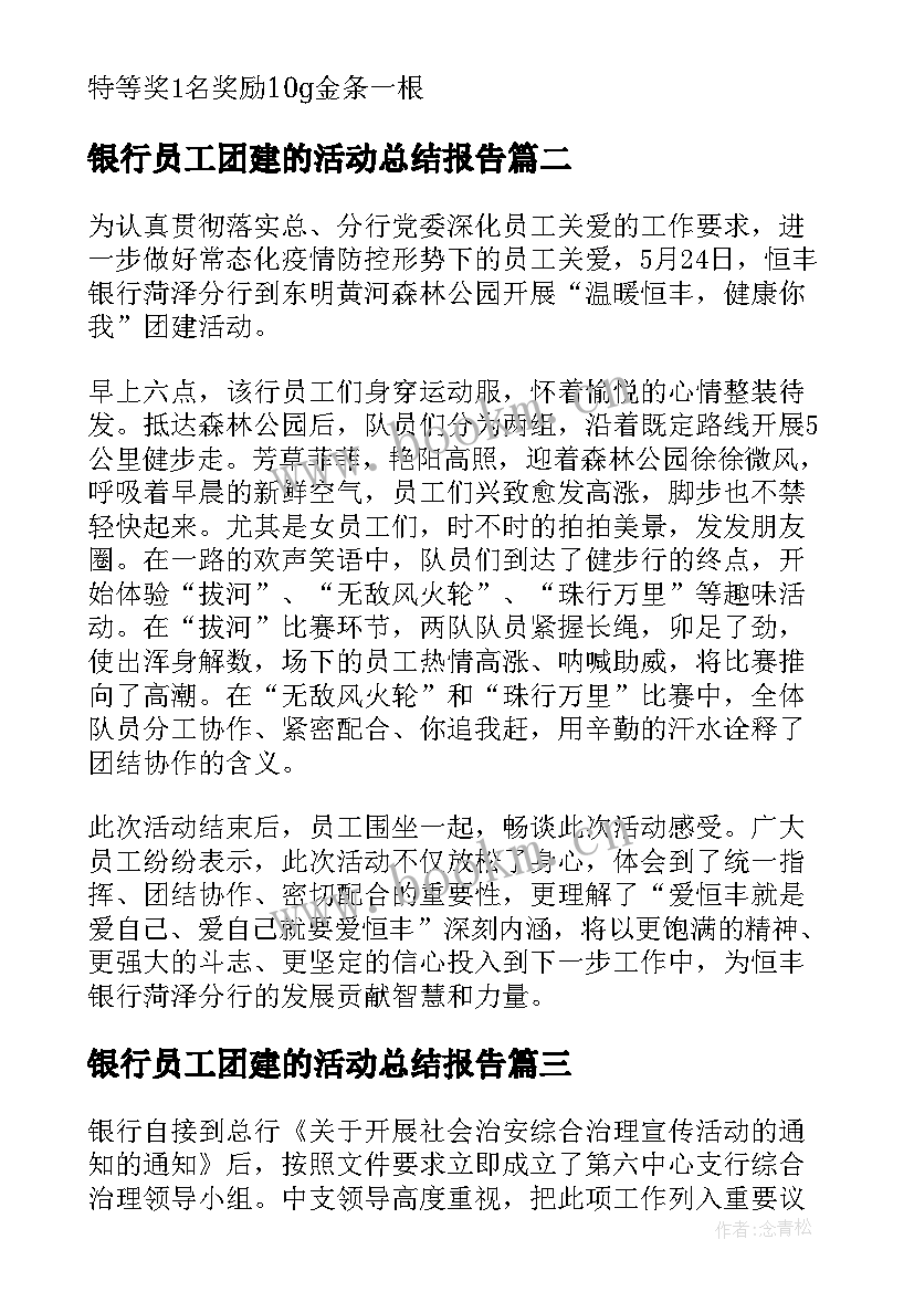 2023年银行员工团建的活动总结报告 银行青年员工团建活动方案(汇总8篇)