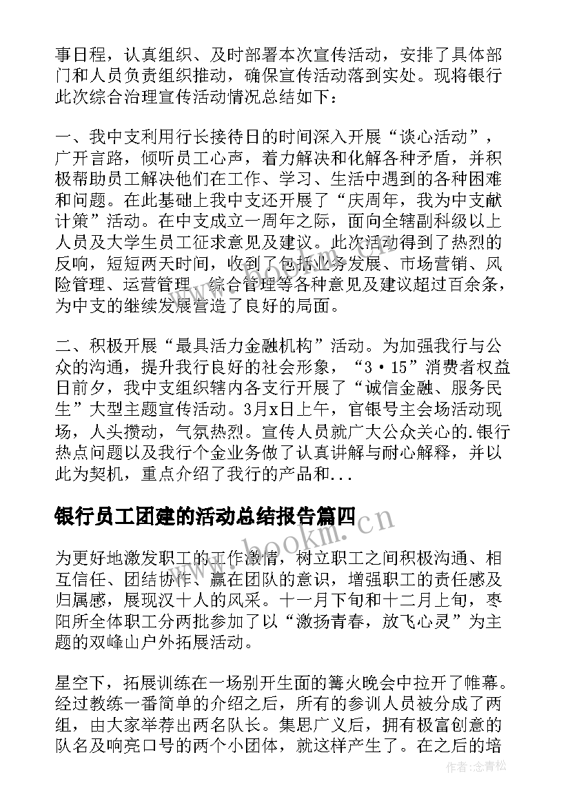 2023年银行员工团建的活动总结报告 银行青年员工团建活动方案(汇总8篇)