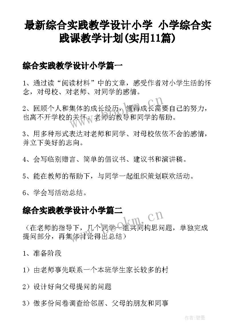 最新综合实践教学设计小学 小学综合实践课教学计划(实用11篇)