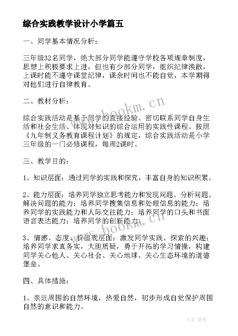 最新综合实践教学设计小学 小学综合实践课教学计划(实用11篇)