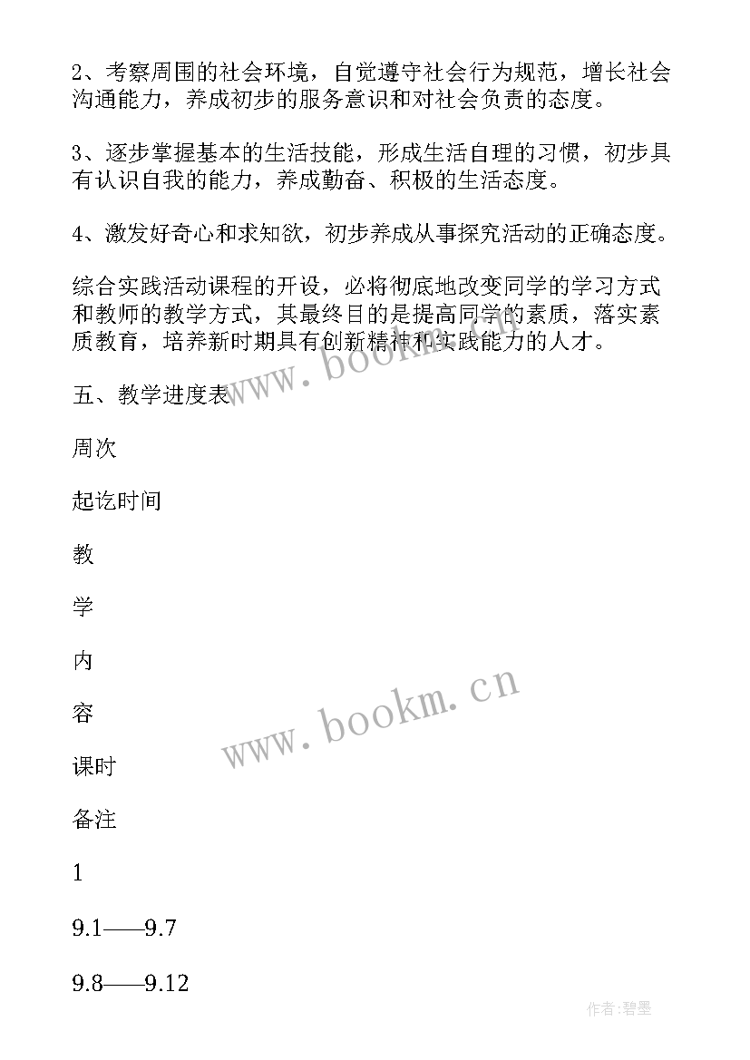 最新综合实践教学设计小学 小学综合实践课教学计划(实用11篇)