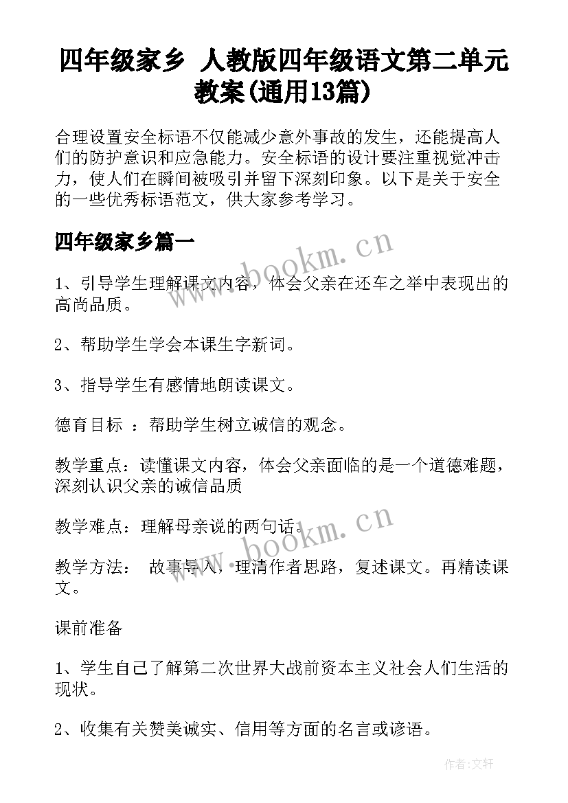 四年级家乡 人教版四年级语文第二单元教案(通用13篇)