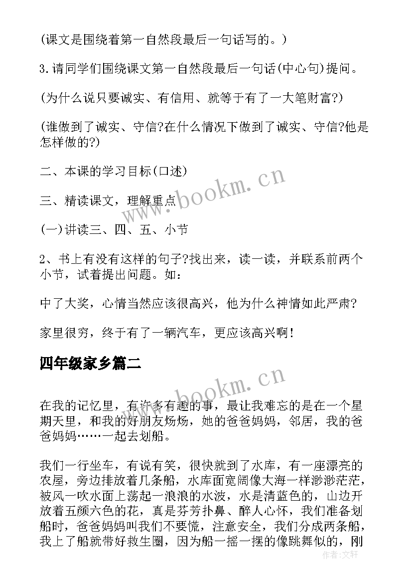 四年级家乡 人教版四年级语文第二单元教案(通用13篇)