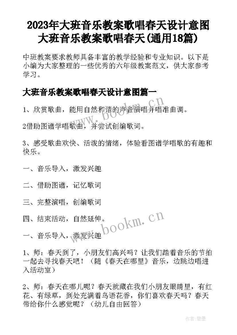 2023年大班音乐教案歌唱春天设计意图 大班音乐教案歌唱春天(通用18篇)