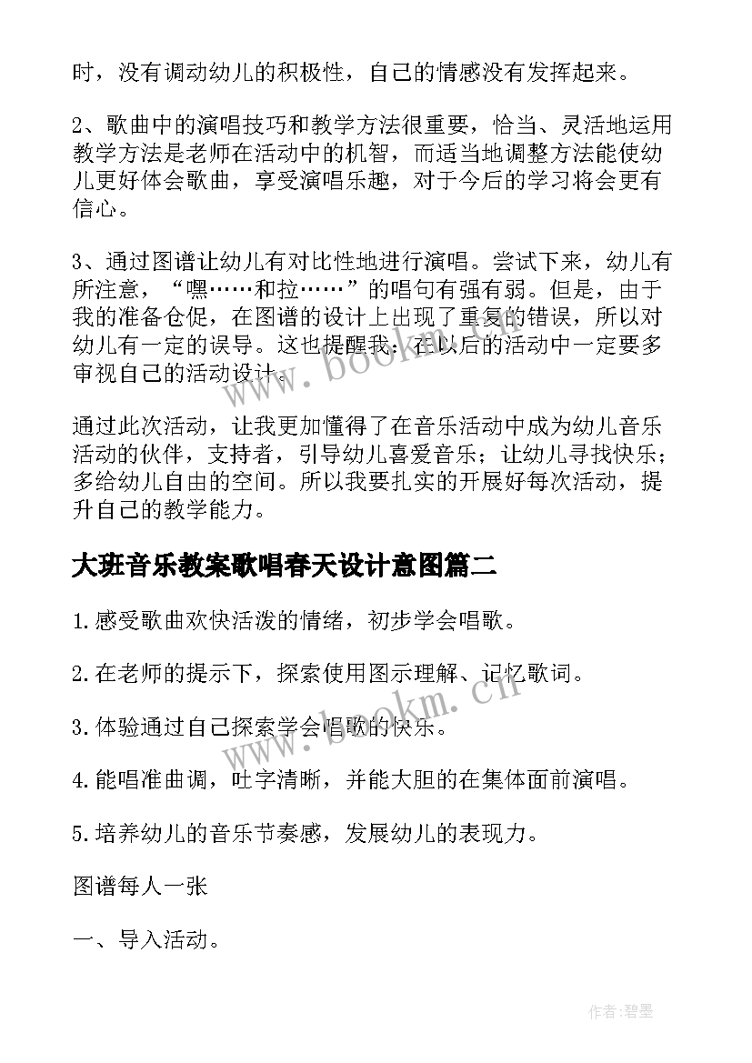 2023年大班音乐教案歌唱春天设计意图 大班音乐教案歌唱春天(通用18篇)