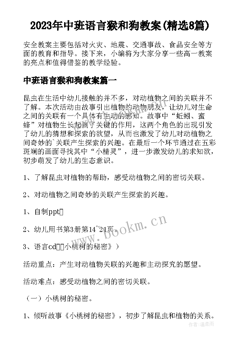 2023年中班语言猴和狗教案(精选8篇)