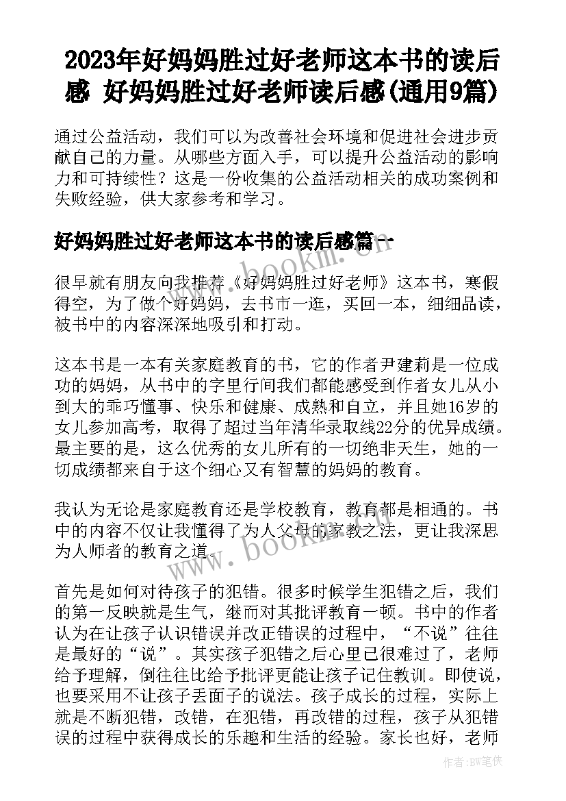 2023年好妈妈胜过好老师这本书的读后感 好妈妈胜过好老师读后感(通用9篇)