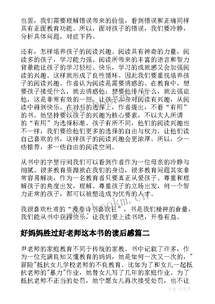 2023年好妈妈胜过好老师这本书的读后感 好妈妈胜过好老师读后感(通用9篇)