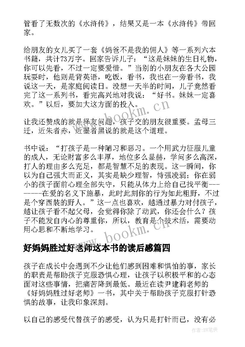 2023年好妈妈胜过好老师这本书的读后感 好妈妈胜过好老师读后感(通用9篇)