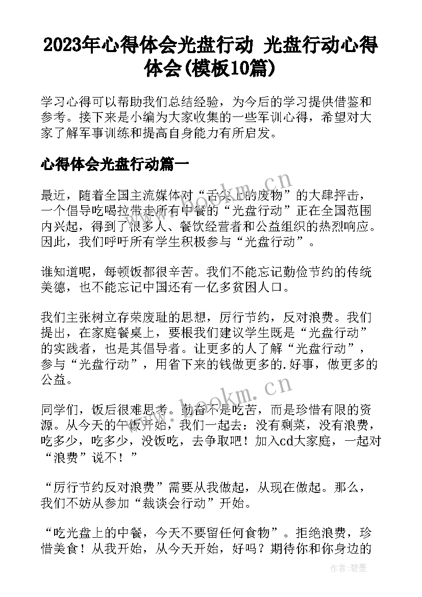 2023年心得体会光盘行动 光盘行动心得体会(模板10篇)