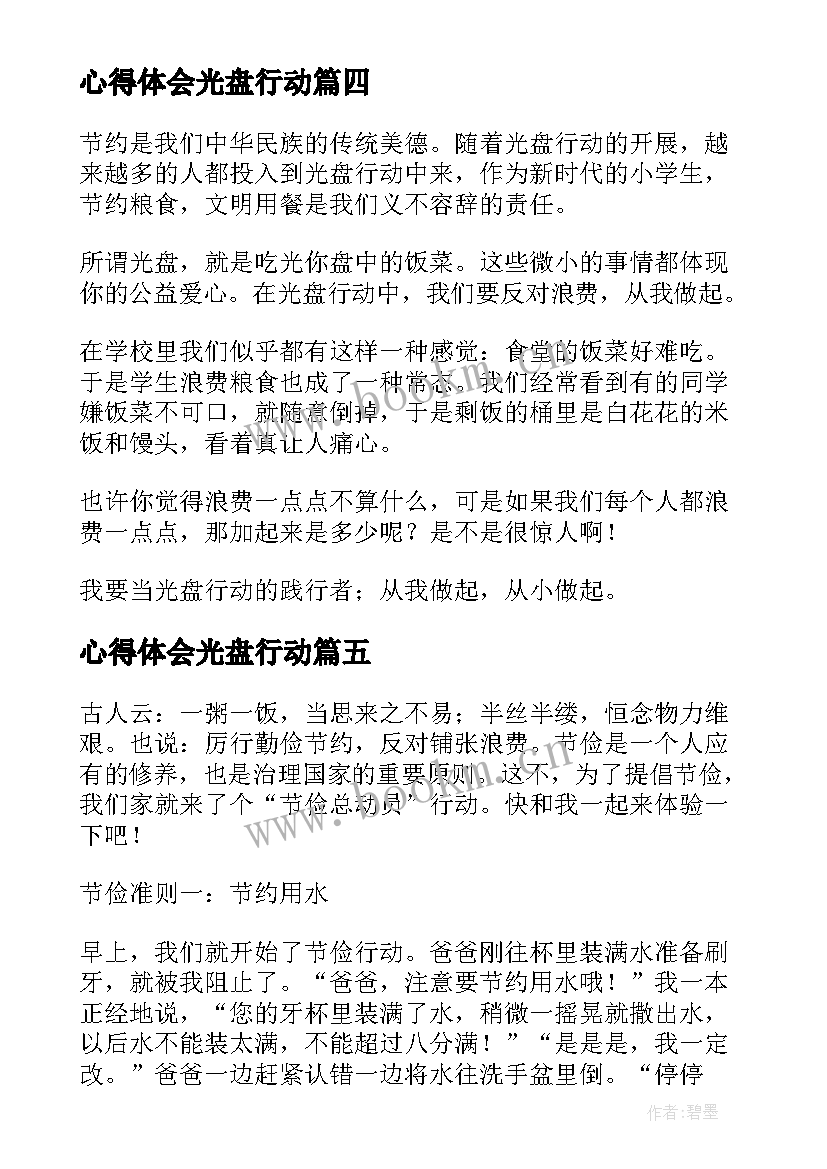 2023年心得体会光盘行动 光盘行动心得体会(模板10篇)