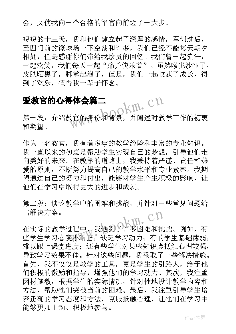 2023年爱教官的心得体会(模板10篇)