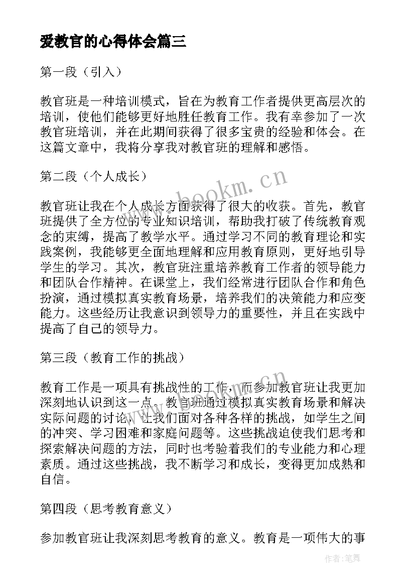 2023年爱教官的心得体会(模板10篇)