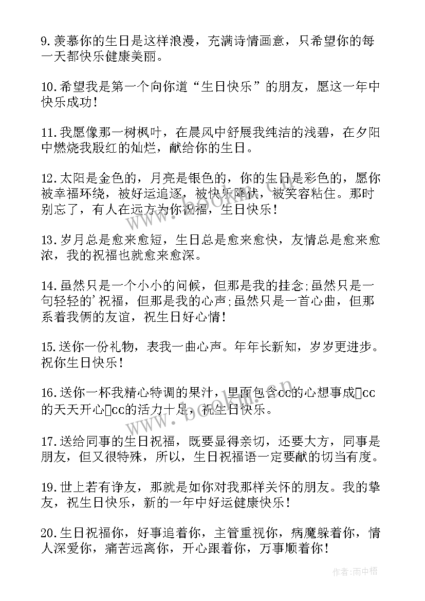 生日的祝福语精辟的句子 生日经典祝福语(优秀14篇)