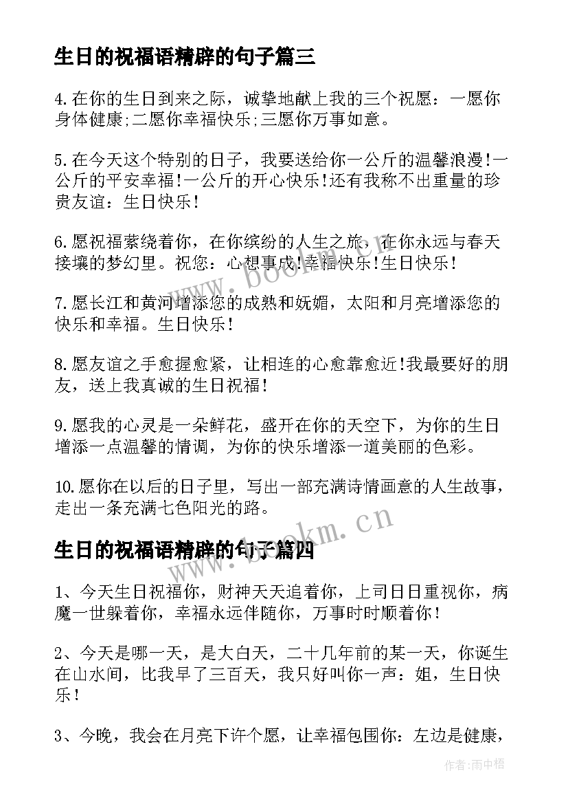 生日的祝福语精辟的句子 生日经典祝福语(优秀14篇)