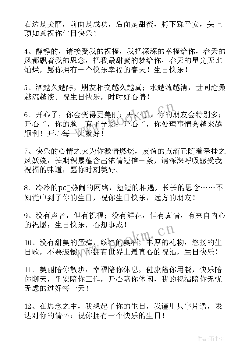 生日的祝福语精辟的句子 生日经典祝福语(优秀14篇)