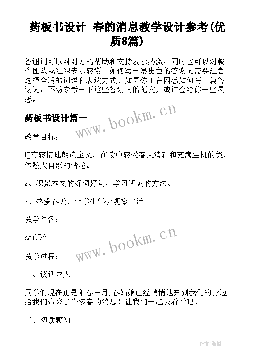 药板书设计 春的消息教学设计参考(优质8篇)