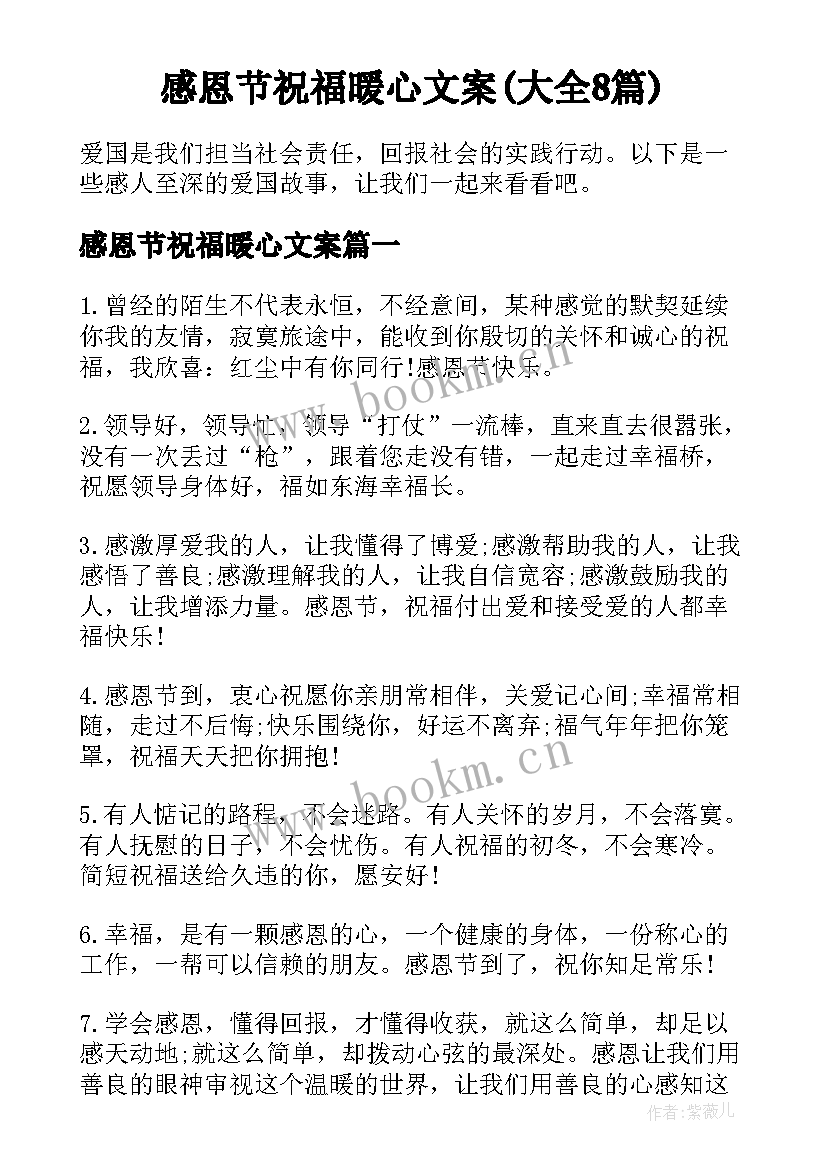 感恩节祝福暖心文案(大全8篇)