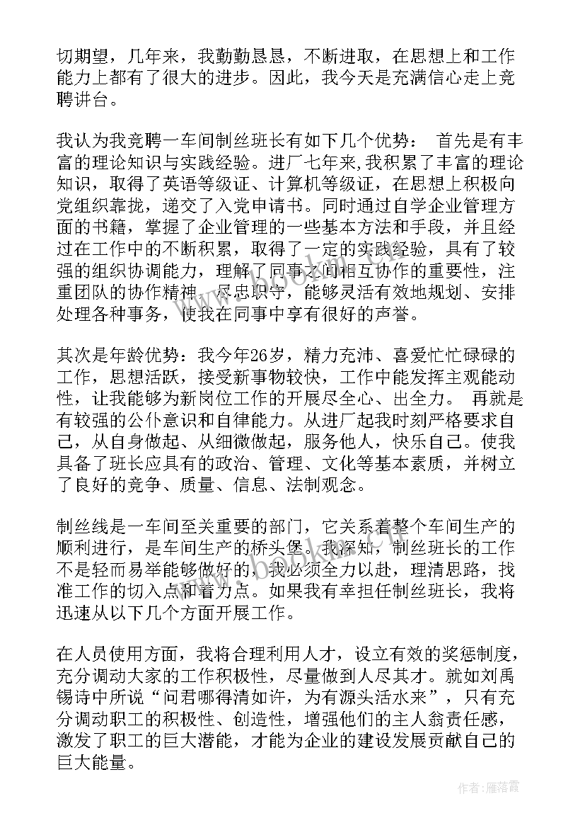 2023年车间竞选班长自荐稿 车间班长竞选的演讲稿(精选8篇)