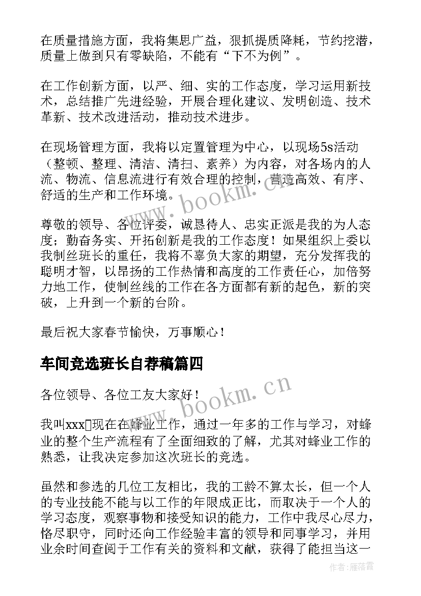 2023年车间竞选班长自荐稿 车间班长竞选的演讲稿(精选8篇)