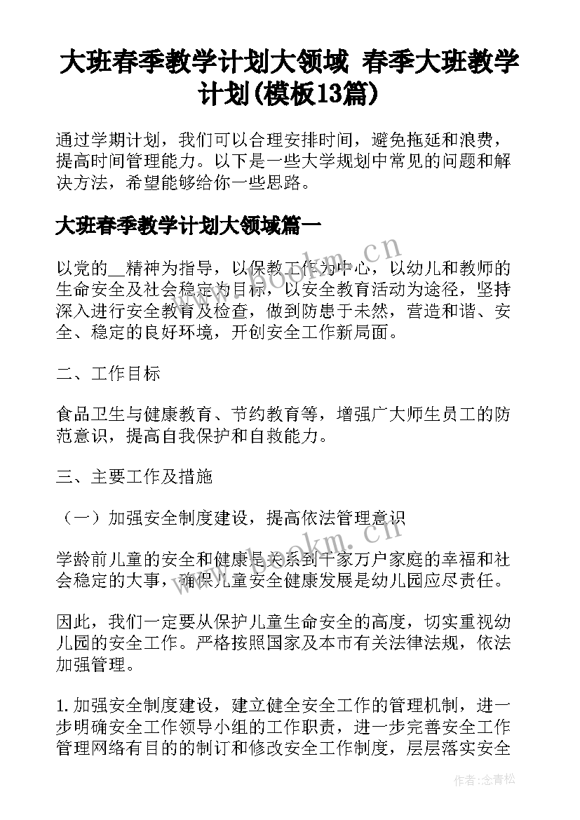 大班春季教学计划大领域 春季大班教学计划(模板13篇)