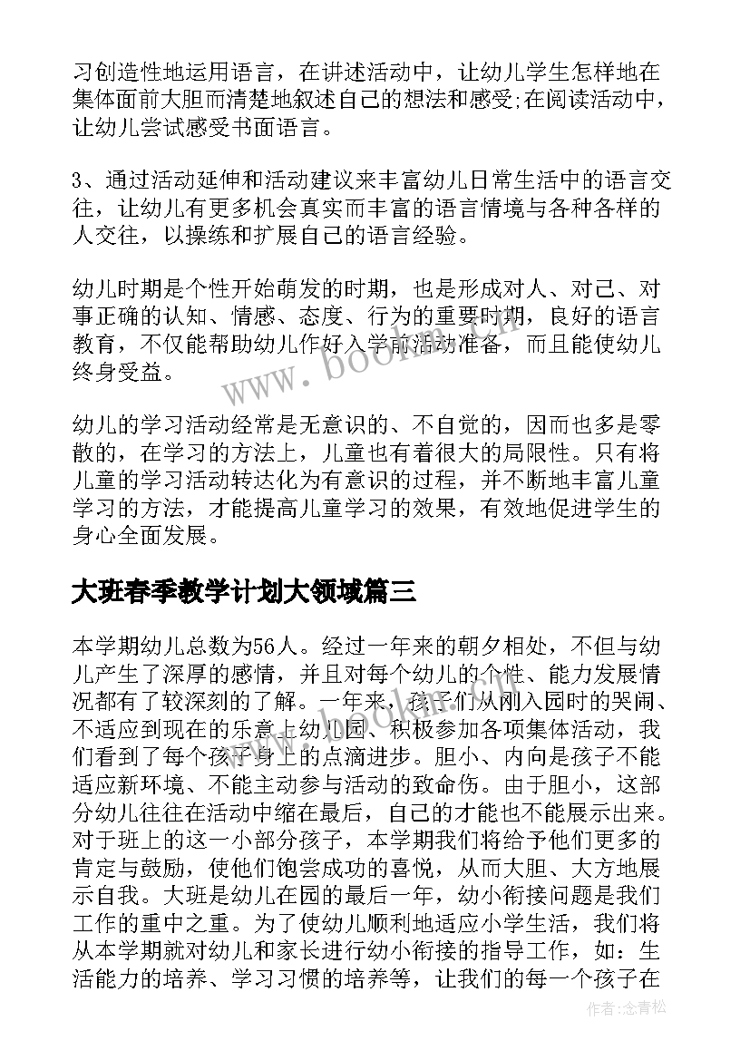 大班春季教学计划大领域 春季大班教学计划(模板13篇)