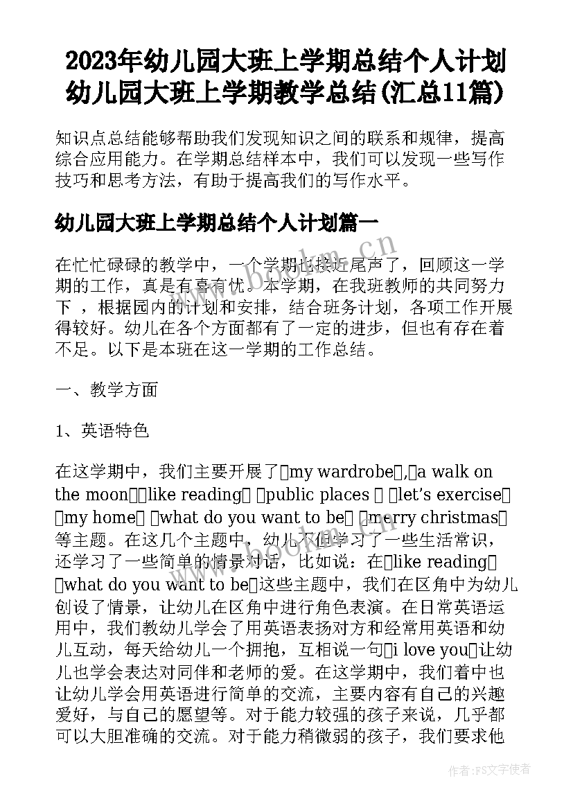 2023年幼儿园大班上学期总结个人计划 幼儿园大班上学期教学总结(汇总11篇)