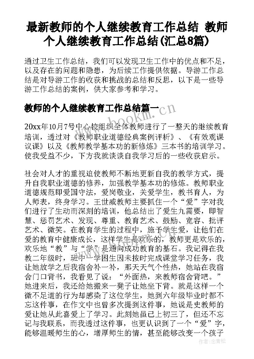 最新教师的个人继续教育工作总结 教师个人继续教育工作总结(汇总8篇)