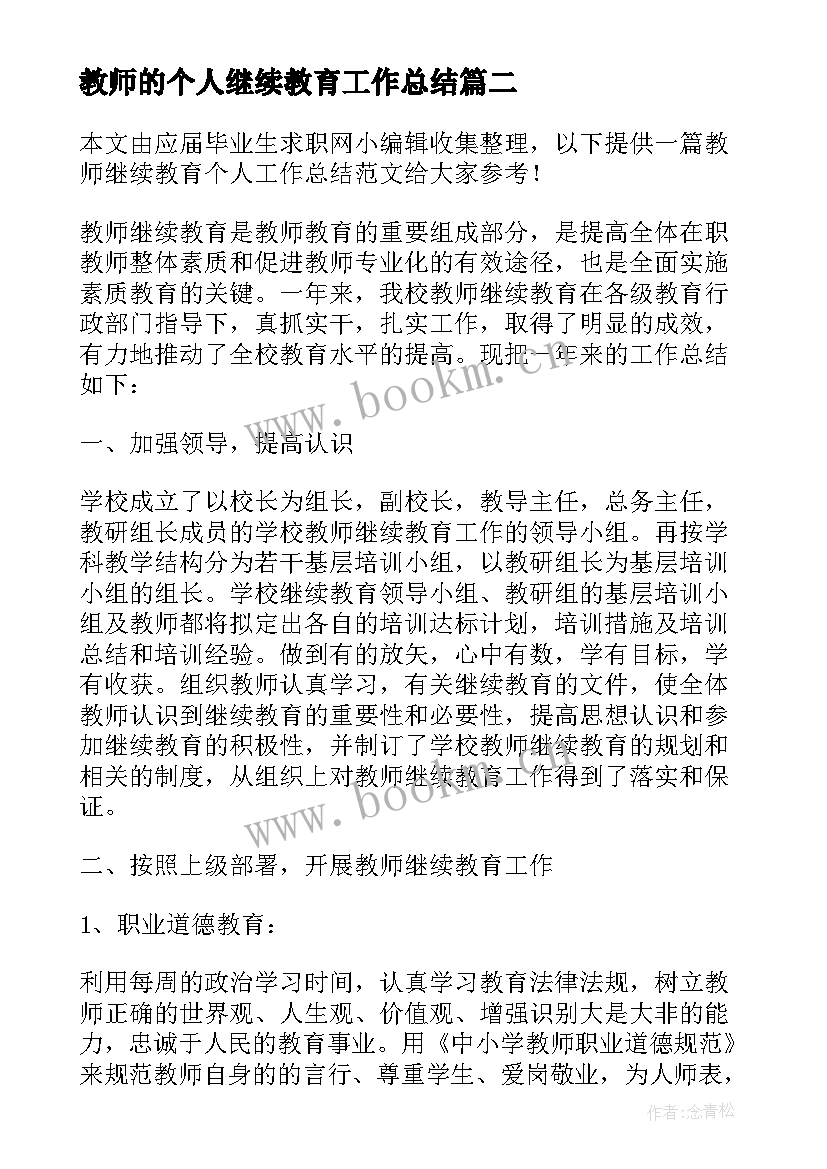 最新教师的个人继续教育工作总结 教师个人继续教育工作总结(汇总8篇)