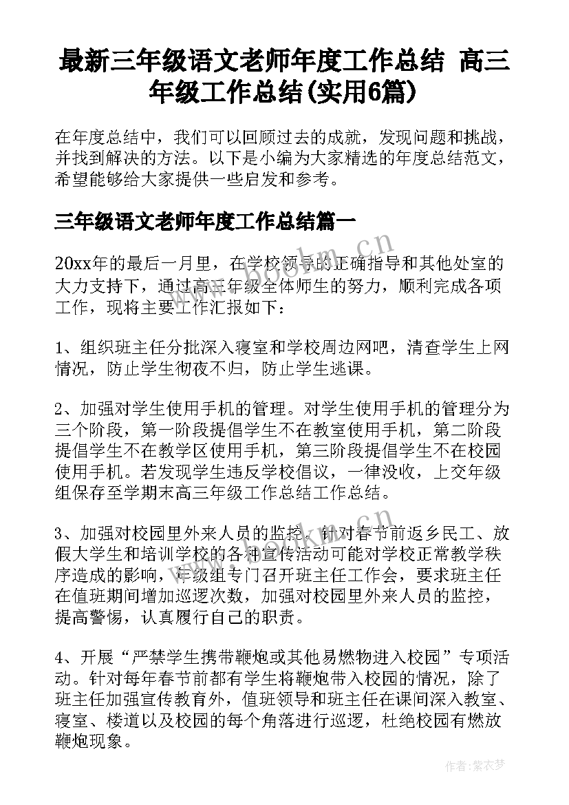 最新三年级语文老师年度工作总结 高三年级工作总结(实用6篇)