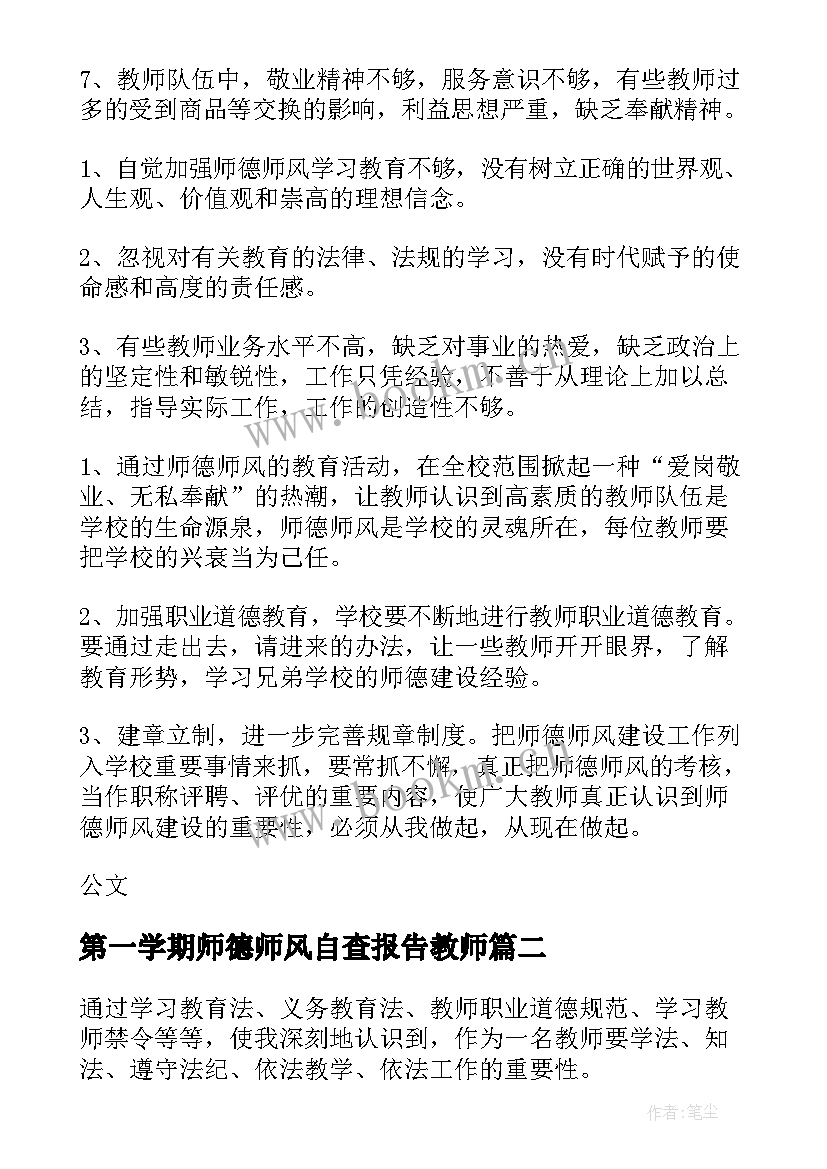 2023年第一学期师德师风自查报告教师 师德师风自查报告(通用16篇)