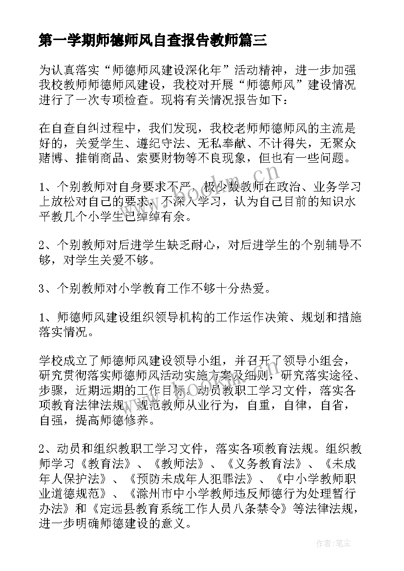 2023年第一学期师德师风自查报告教师 师德师风自查报告(通用16篇)