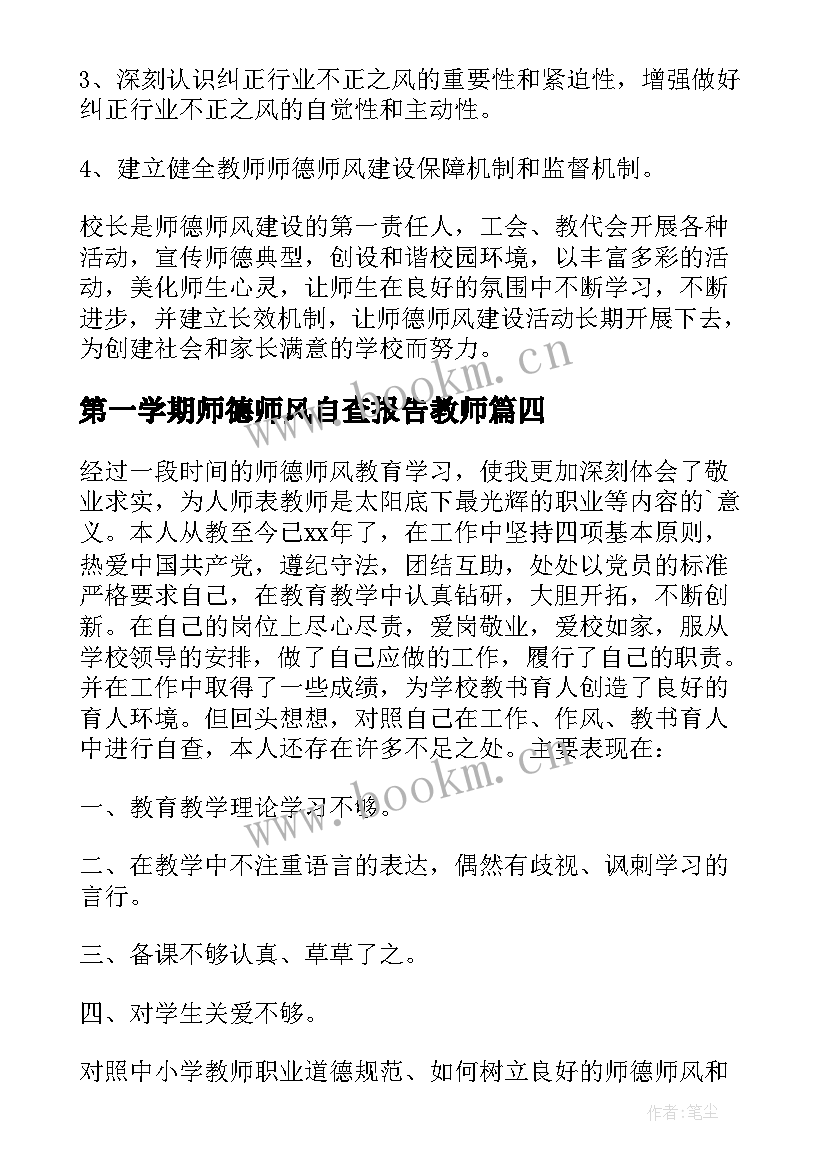 2023年第一学期师德师风自查报告教师 师德师风自查报告(通用16篇)