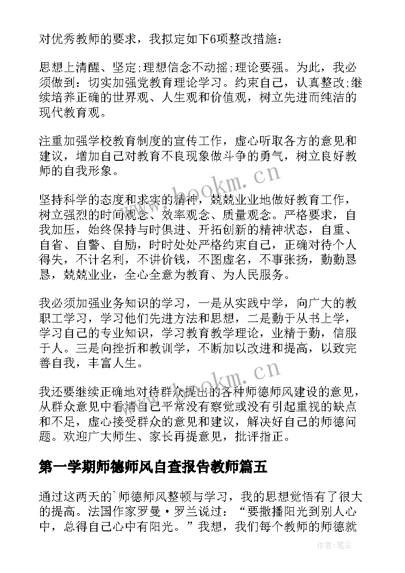 2023年第一学期师德师风自查报告教师 师德师风自查报告(通用16篇)