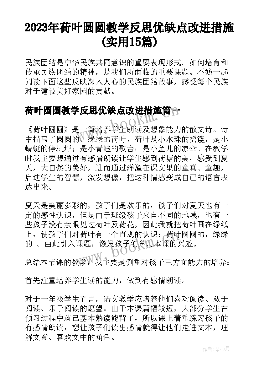 2023年荷叶圆圆教学反思优缺点改进措施(实用15篇)