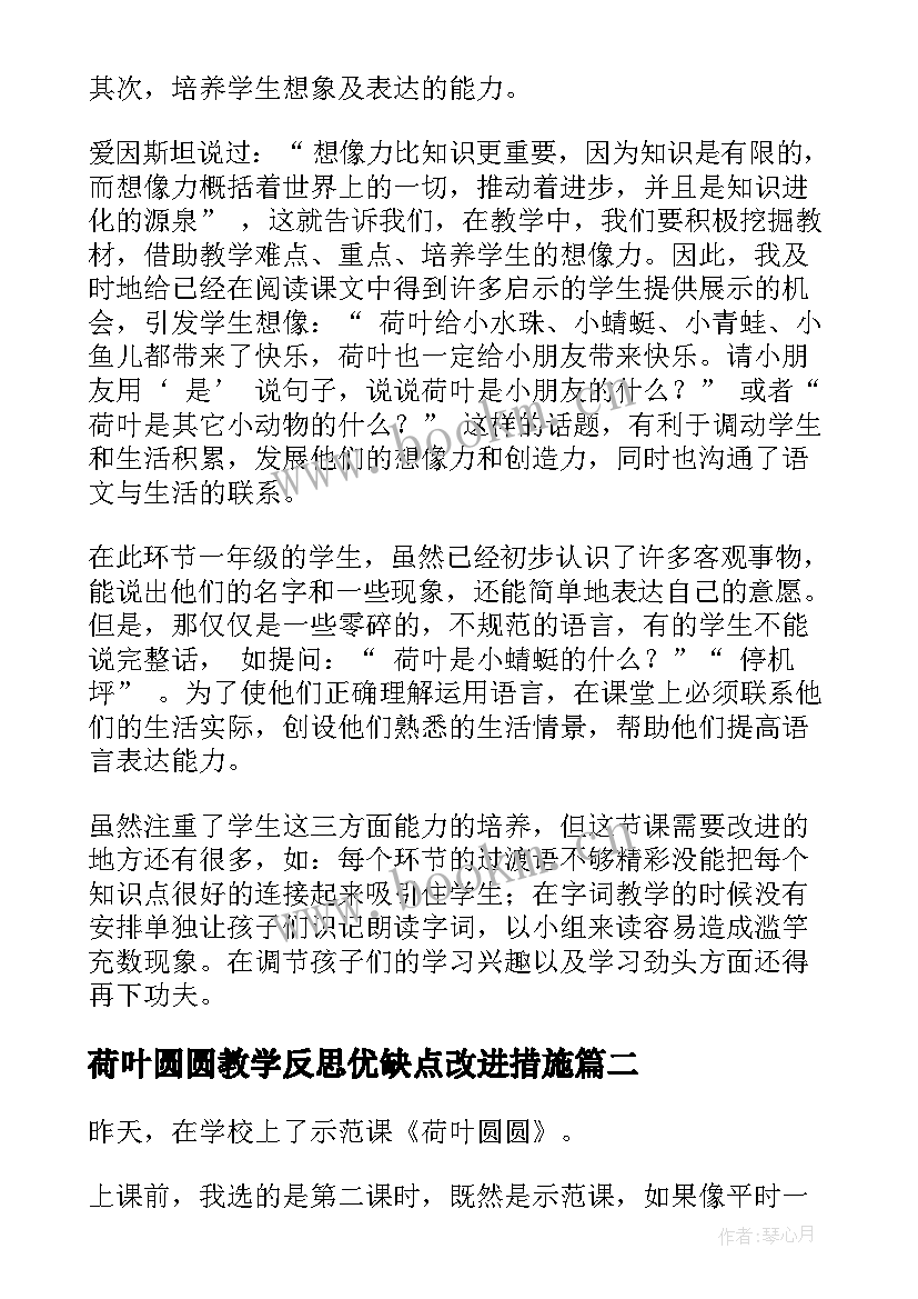 2023年荷叶圆圆教学反思优缺点改进措施(实用15篇)