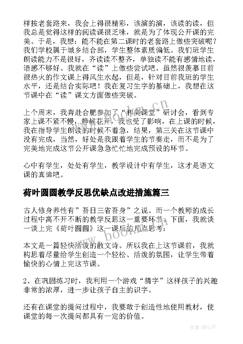 2023年荷叶圆圆教学反思优缺点改进措施(实用15篇)