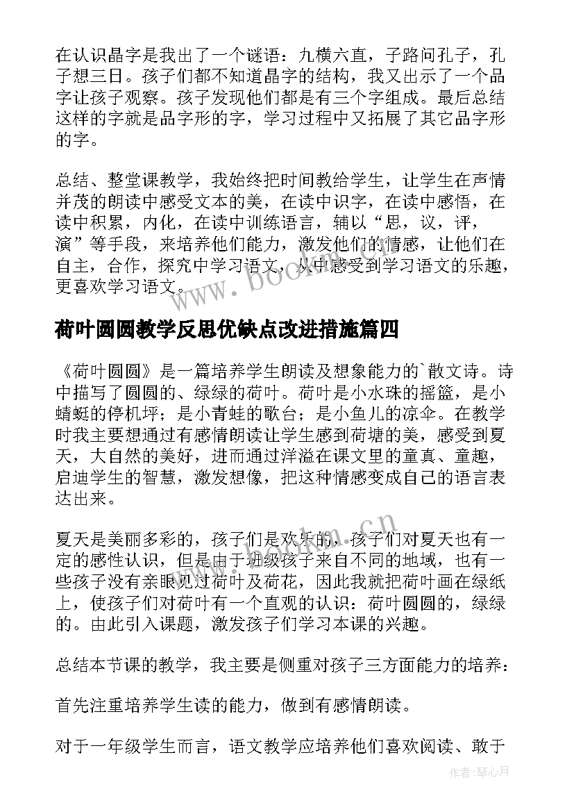 2023年荷叶圆圆教学反思优缺点改进措施(实用15篇)