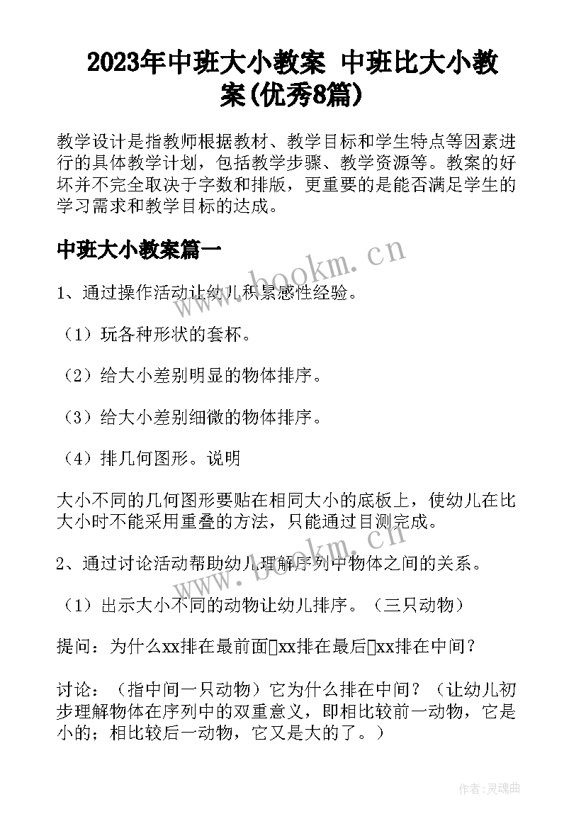 2023年中班大小教案 中班比大小教案(优秀8篇)