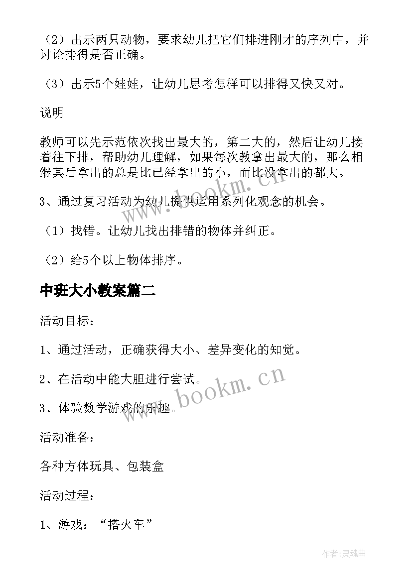 2023年中班大小教案 中班比大小教案(优秀8篇)